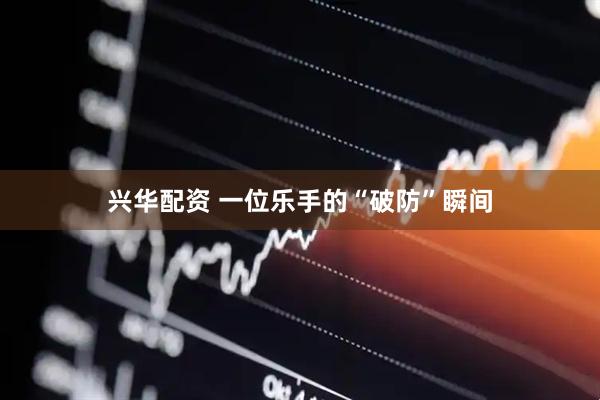 兴华配资 一位乐手的“破防”瞬间