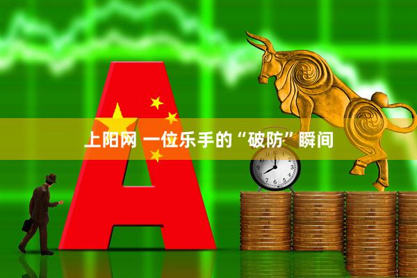 上阳网 一位乐手的“破防”瞬间