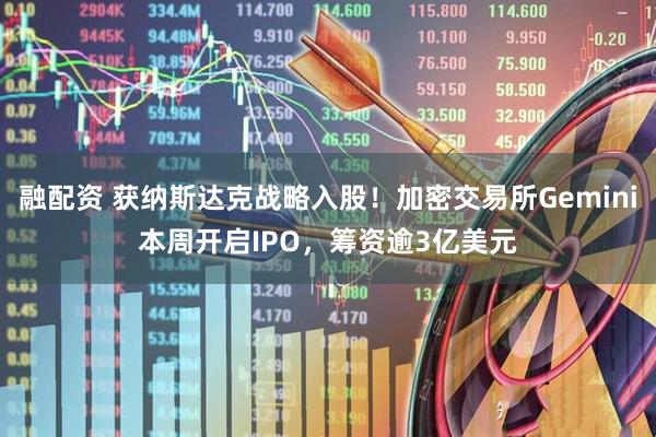 融配资 获纳斯达克战略入股！加密交易所Gemini本周开启IPO，筹资逾3亿美元